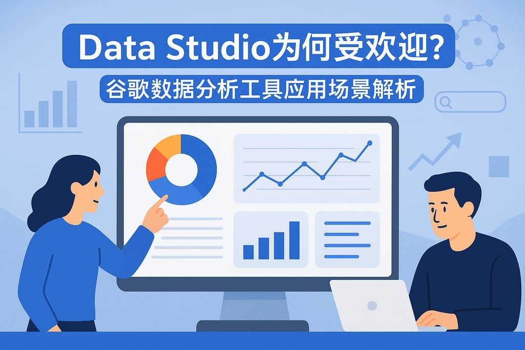 Data Studio为何受欢迎？谷歌数据分析工具应用场景解析